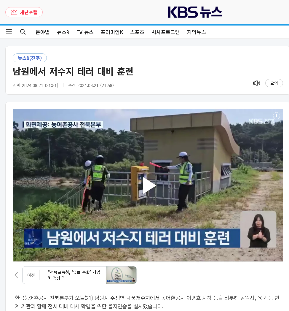 2024.08.21KBS전주(저수지 테러 대비 훈련).png